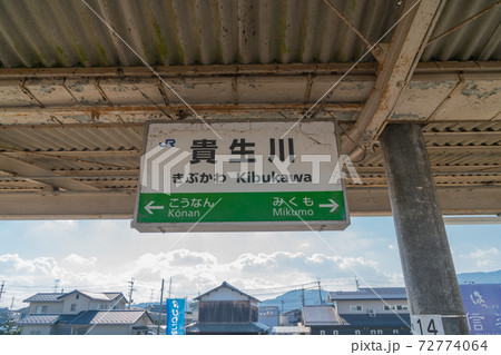JR貴生川駅 72774064