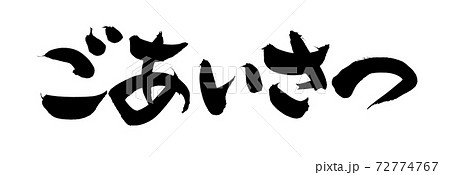筆文字素材の手書きの【ごあいさつ】　墨で書いた横書きのイラスト文字 72774767
