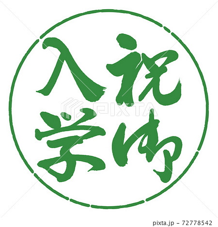 書道：祝御入学-縦書き-デザイン円-04若葉 72778542