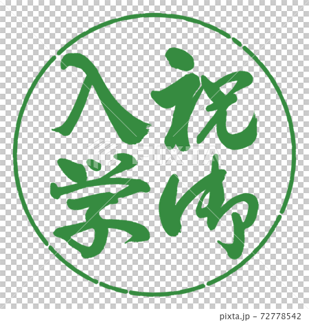 書道：祝御入学-縦書き-デザイン円-04若葉 72778542