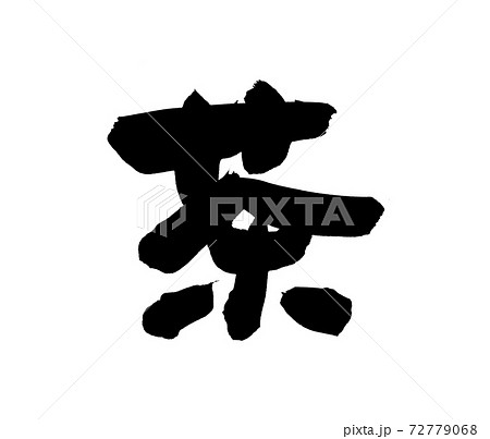 筆文字素材の手書きの【茶】　墨で書いたイラスト文字 72779068
