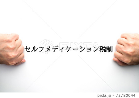 イメージ　セルフメディケーション税制 72780044