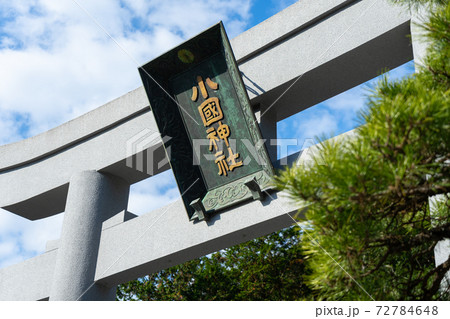 【静岡県】　小國神社 72784648