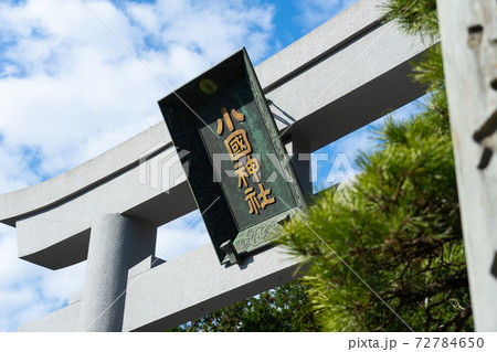 【静岡県】　小國神社 72784650