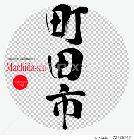 Machida City · Machida (calligraphy · handwriting) Machida City · Machida (calligraphy · handwriting) 72786747