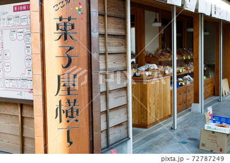 埼玉県 小江戸川越 菓子屋横丁 埼玉県 小江戸川越 菓子屋横丁 72787249