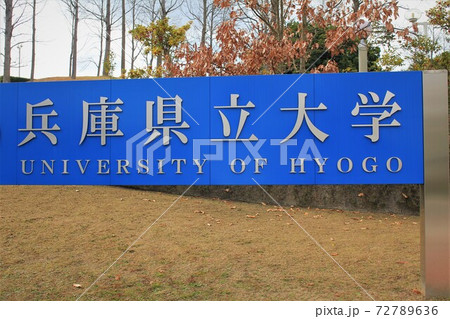 兵庫県立大学 兵庫県立大学 72789636