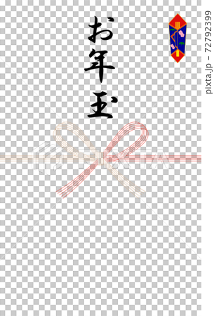 お年玉 お年玉 72792399