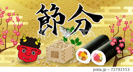 節分 恵方巻 行事 背景 節分 恵方巻 行事 背景 72792553