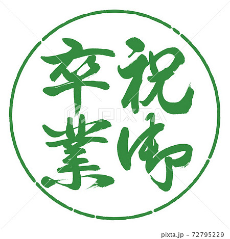 書道：祝御卒業-縦書き-デザイン円-04若葉 72795229