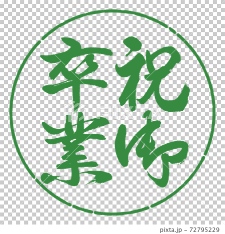 書道：祝御卒業-縦書き-デザイン円-04若葉 72795229