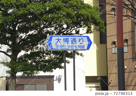 大博通り・通称道路名標示板/福岡県福岡市博多区 大博通り・通称道路名標示板/福岡県福岡市博多区 72796313