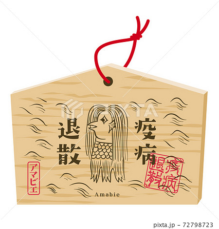 疫病退散　アマビエ　絵馬 72798723