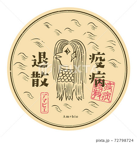 疫病退散　アマビエ　シール 72798724