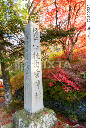 【京都府】 丹波國一之宮 出雲大神宮 【京都府】 丹波國一之宮 出雲大神宮 72800522