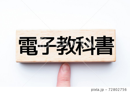 イメージ 電子教科書 イメージ 電子教科書 72802756