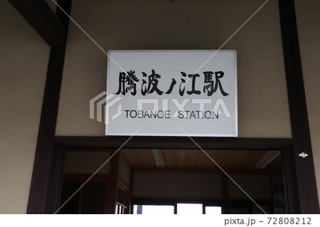 関東鉄道騰波ノ江駅 関東鉄道騰波ノ江駅 72808212