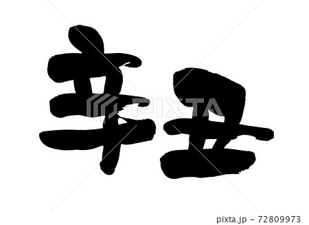 筆文字素材の手書きロゴの干支の【辛丑】墨で書いた年賀2021のイラスト 筆文字素材の手書きロゴの干支の【辛丑】墨で書いた年賀2021のイラスト 72809973