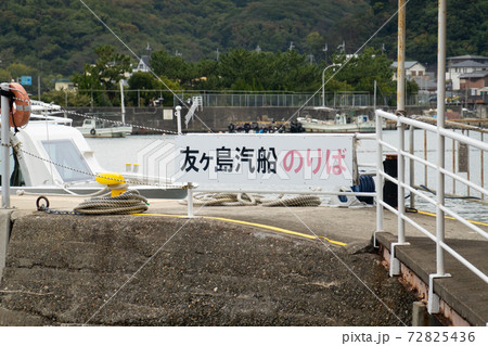 【和歌山県】　加太港　友ヶ島フェリー乗り場 72825436