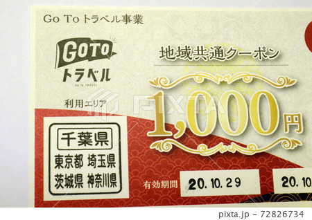GoToトラベル地域共通クーポン GoToトラベル地域共通クーポン 72826734