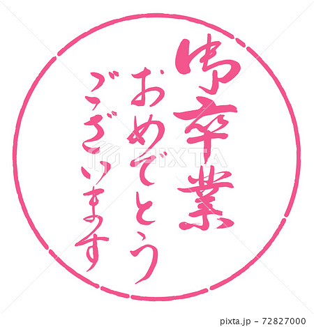 書道 御卒業おめ デザイン円 02桜のイラスト素材