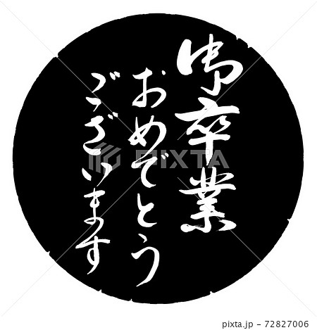 書道:御卒業おめ-デザイン黒円 書道:御卒業おめ-デザイン黒円 72827006