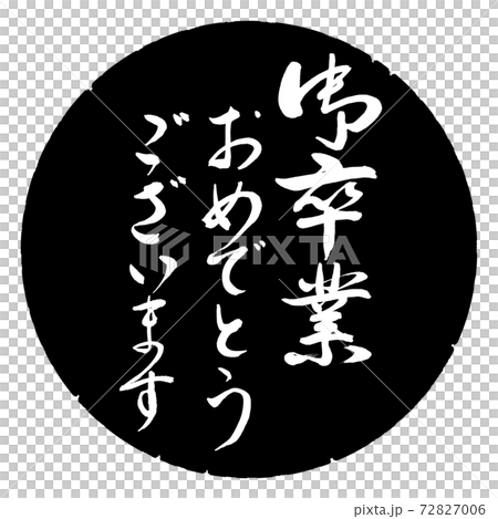 書道:御卒業おめ-デザイン黒円 書道:御卒業おめ-デザイン黒円 72827006