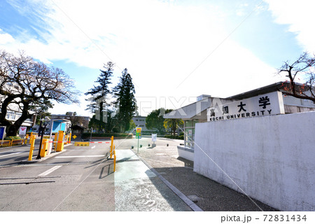 高知大学　朝倉キャンパス　高知市曙町2-5-1 72831434