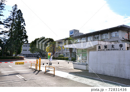 高知大学 朝倉キャンパス 高知市曙町2-5-1 高知大学 朝倉キャンパス 高知市曙町2-5-1 72831436
