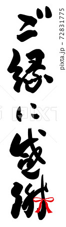 筆文字 ご縁に感謝(リボン) .n 筆文字 ご縁に感謝(リボン) .n 72831775