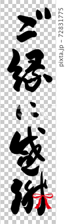 筆文字 ご縁に感謝(リボン) .n 筆文字 ご縁に感謝(リボン) .n 72831775