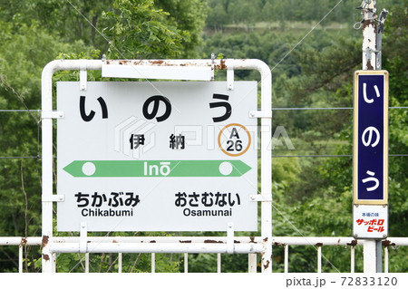 【ARCHIVE】伊納駅　JR伊納駅　A26　函館本線　2021年3月廃止 72833120