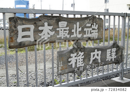 稚内駅 JR稚内駅 日本最北端の駅 稚内駅 JR稚内駅 日本最北端の駅 72834082