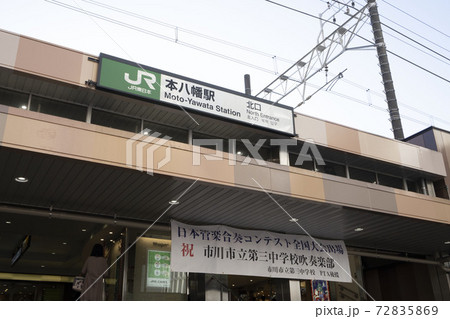 千葉県JR総武線、本八幡駅改札口 72835869