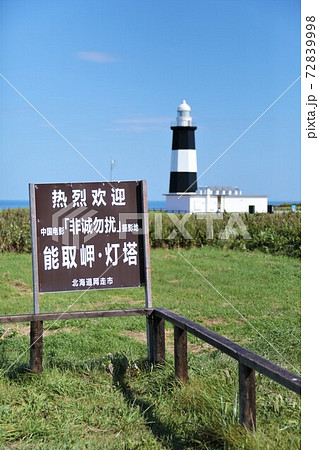 能取岬灯台(北海道網走市美岬) 能取岬灯台(北海道網走市美岬) 72839998