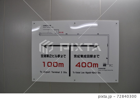 京成東成田駅と成田空港第2ターミナルを結ぶ通路 京成東成田駅と成田空港第2ターミナルを結ぶ通路 72840300