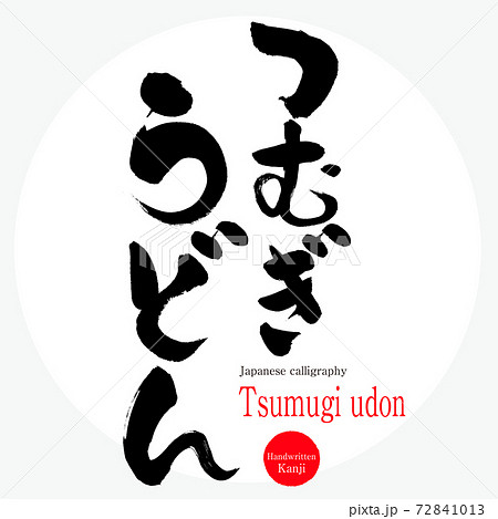 つむぎうどん・Tsumugi udon（筆文字・手書き）