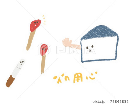 火の用心 火の用心 72842852