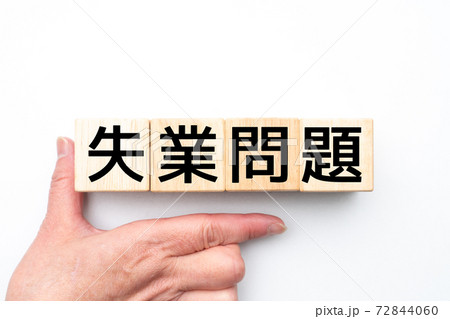 イメージ 失業問題 イメージ 失業問題 72844060