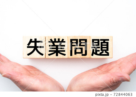 イメージ 失業問題 イメージ 失業問題 72844063