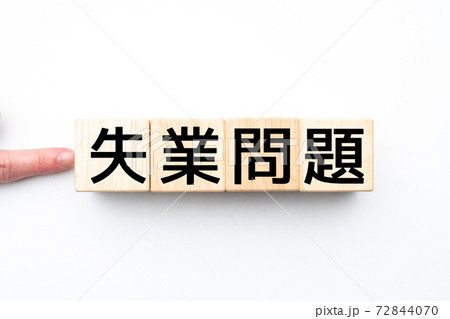 イメージ 失業問題 イメージ 失業問題 72844070