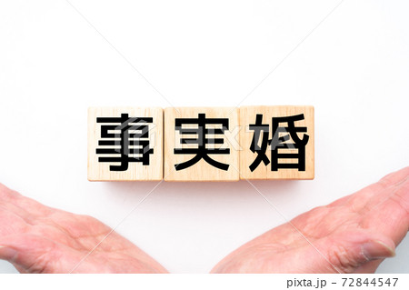 イメージ　事実婚 72844547