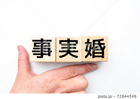 イメージ 事実婚 イメージ 事実婚 72844549