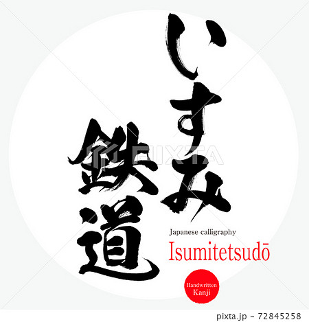 いすみ鉄道・Isumitetsudō（筆文字・手書き） 72845258