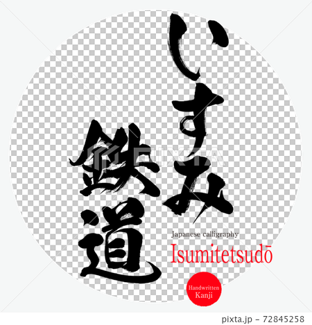 いすみ鉄道・Isumitetsudō（筆文字・手書き） 72845258