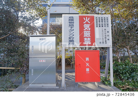 火気厳禁 危険地下タンク貯蔵所 消火器 看板の写真素材 [72845436] - PIXTA