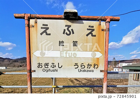 絵笛駅（北海道浦河町） 72845901