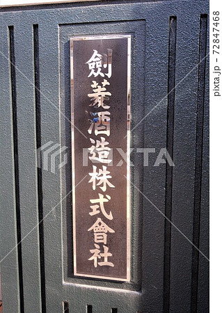 剣菱酒造 72847468