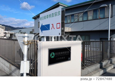 軽自動車検査協会兵庫事務所 軽自動車検査協会兵庫事務所 72847480