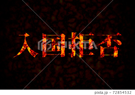 入国拒否 72854532
